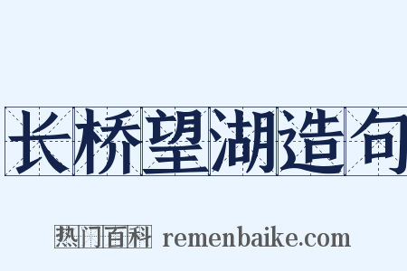 长桥望湖造句是什么意思的图片